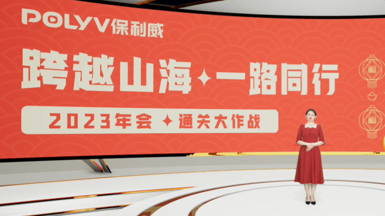 年会直播